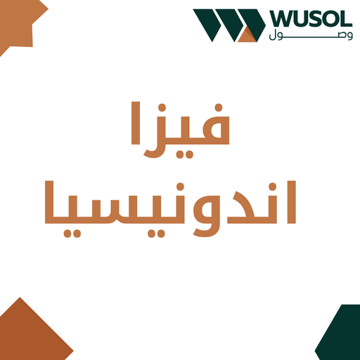 فيزا اندونيسيا الالكترونية
